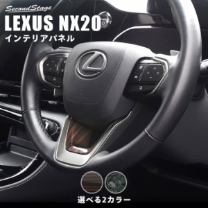 【GW期間は最大10％OFFクーポン配布！】レクサス NX20系 LEXUS ステアリングアンダーパネル トヨタ 内装パネル カスタム パーツ