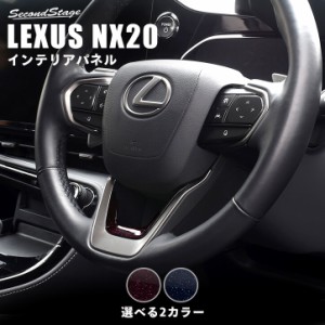 【5/11〜5/13は10％OFFセール＆ポイント10％還元】レクサス NX20系 LEXUS ステアリングアンダーパネル ミッドナイトシリーズ 全2色 トヨ