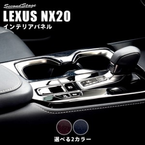 【5/11〜5/13は10％OFFセール＆ポイント10％還元】レクサス NX20系 LEXUS カップホルダーパネル ミッドナイトシリーズ 全2色 トヨタ 内装