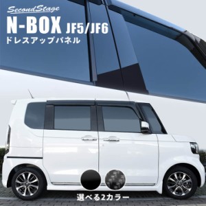 ホンダ N-BOX（JF5/JF6）ピラーガーニッシュ 全3色 セカンドステージ パーツ カスタム 外装 アクセサリー オプション ドレスアップ 日本