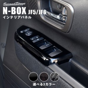 ホンダ N-BOX（JF5/JF6） PWSW（ドアスイッチ）パネル 全3色 セカンドステージ パーツ カスタム 内装 アクセサリー オプション ドレスア