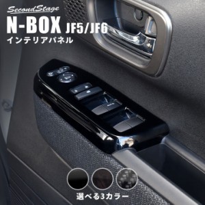 【6/3は店内ほぼ全品10％OFFセール＆ポイント10％還元】ホンダ N-BOX（JF5/JF6） PWSW（ドアスイッチ）パネル 全3色 セカンドステージ パ