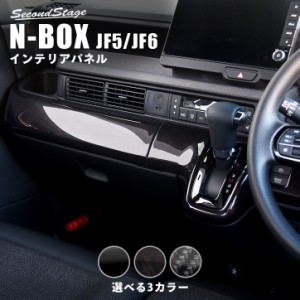 ホンダ N-BOX（JF5/JF6） インパネラインパネル 全3色 セカンドステージ パーツ カスタム 内装 アクセサリー オプション ドレスアップ 日