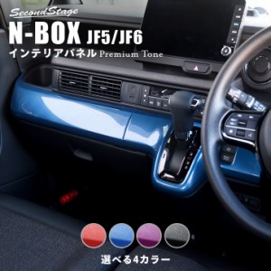 【5/11〜5/13は10％OFFセール＆ポイント10％還元】ホンダ N-BOX（JF5/JF6） インパネラインパネル プレミアムトーンシリーズ 全4色 セカ