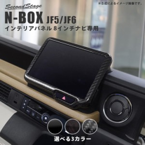 ホンダ N-BOX（JF5/JF6） オーディオパネル(純正8インチ専用) 全3色 セカンドステージ パーツ カスタム 内装 アクセサリー オプション ド