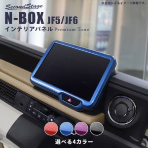 【5/11〜5/13は10％OFFセール＆ポイント10％還元】ホンダ N-BOX（JF5/JF6） オーディオパネル(純正8インチ専用) プレミアムトーンシリー