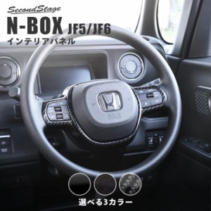 ホンダ N-BOX（JF5/JF6） ステアリングパネル 全3色 セカンドステージ パーツ カスタム 内装 アクセサリー オプション ドレスアップ 日本
