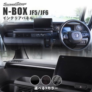 ホンダ N-BOX（JF5/JF6） インパネガーニッシュ 全3色 セカンドステージ パーツ カスタム 内装 アクセサリー オプション ドレスアップ 日