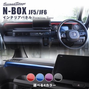 【6/3は店内ほぼ全品10％OFFセール＆ポイント10％還元】ホンダ N-BOX（JF5/JF6） インパネガーニッシュ プレミアムトーンシリーズ 全4色 