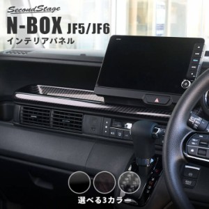 【6/3は店内ほぼ全品10％OFFセール＆ポイント10％還元】ホンダ N-BOX（JF5/JF6） センタートレイパネル 全3色 セカンドステージ パーツ 