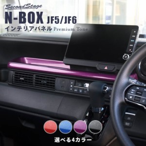 ホンダ N-BOX（JF5/JF6） センタートレイパネル プレミアムトーンシリーズ 全4色セカンドステージ パーツ カスタム 内装 アクセサリー オ