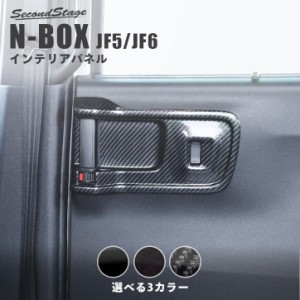 ホンダ N-BOX（JF5/JF6） 後席PWSW(ドアスイッチ)パネル 全3色 セカンドステージ パーツ カスタム 内装 アクセサリー オプション ドレス