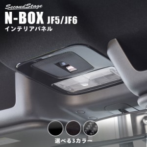 ホンダ N-BOX（JF5/JF6） ルームランプパネル 全3色 セカンドステージ パーツ カスタム 内装 アクセサリー オプション ドレスアップ 日本