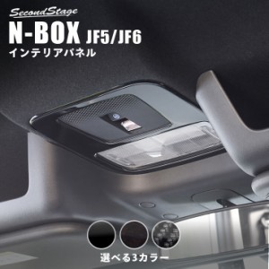 【5/11〜5/13は10％OFFセール＆ポイント10％還元】ホンダ N-BOX（JF5/JF6） ルームランプパネル 全3色 セカンドステージ パーツ カスタム