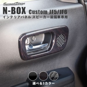 ホンダ N-BOX（JF5/JF6） ドアベゼルパネル(スピーカー有り/Custom) 全3色 セカンドステージ パーツ カスタム 内装 アクセサリー オプシ