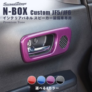ホンダ N-BOX（JF5/JF6） ドアベゼルパネル(スピーカー有り/Custom) プレミアムトーンシリーズ 全4色 セカンドステージ パーツ カスタム 