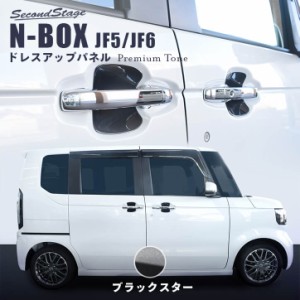 ホンダ N-BOX（JF5/JF6）ドアプロテクターパネル  プレミアムトーン ジュエリーコレクション ブラックスター セカンドステージ パーツ カ