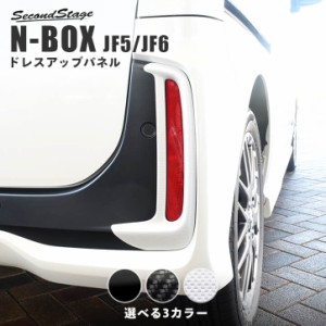 ホンダ N-BOX（JF5/JF6）リフレクターパネル(Custom専用)  全3色 セカンドステージ パーツ カスタム 外装 アクセサリー オプション ドレ