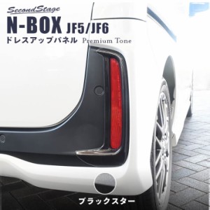 ホンダ N-BOX（JF5/JF6）リフレクターパネル(Custom専用)  プレミアムトーン ジュエリーコレクション ブラックスター セカンドステージ 