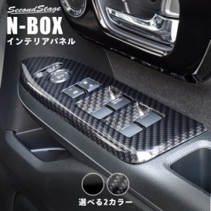 ホンダ N-BOX JF3 JF4 PWSW (ドアスイッチ) パネル セカンドステージ パーツ カスタム 内装 アクセサリー オプション ドレスアップ 日本