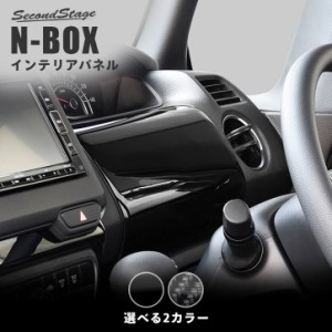 ホンダ N-BOX JF3 JF4 運転席アッパーパネル セカンドステージ パーツ カスタム 内装 アクセサリー オプション ドレスアップ 日本製