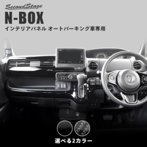 【6/3は店内ほぼ全品10％OFFセール＆ポイント10％還元】ホンダ N-BOX JF3 JF4 インパネラインパネル オートパーキングブレーキ車専用 セ