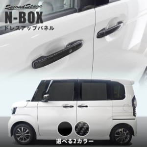 【6/3は店内ほぼ全品10％OFFセール＆ポイント10％還元】ホンダ N-BOX JF3 JF4 アウターハンドルパネル セカンドステージ パーツ カスタム