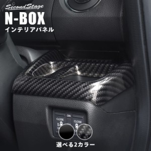 【6/2 9:59まで！10％OFFクーポン＆ポイント倍々キャンペーン】ホンダ N-BOX JF3 JF4 運転席カップホルダーパネル セカンドステージ パー