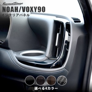 【5/11〜5/13は10％OFFセール＆ポイント10％還元】ノア ヴォクシー90系 サイドダクトパネル トヨタ NOAH VOXY 内装パネル カスタム パー