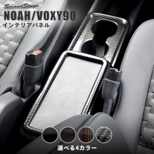 【5/11〜5/13は10％OFFセール＆ポイント10％還元】ノア ヴォクシー90系 センターコンソールパネル トヨタ NOAH VOXY 内装パネル カスタム