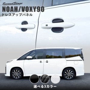 ノア ヴォクシー90系 ドアハンドルプロテクターパネル（カバー） トヨタ NOAH VOXY 外装パネル カスタム パーツ