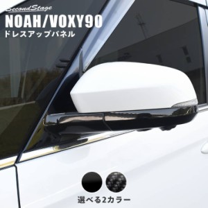 ノア ヴォクシー90系 ドアミラー（サイドミラー）ベースパネル トヨタ NOAH VOXY 外装パネル カスタム パーツ