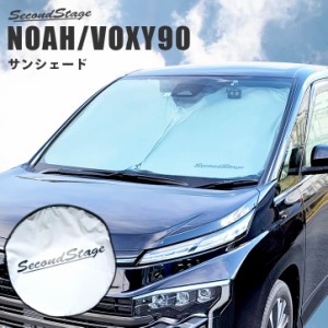 トヨタ ノア90系 ヴォクシー90系 車種専用設計 サンシェード（フロントガラス/サイドガラス） アクセサリー パーツ 日よけ 日除け 暑さ対