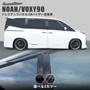 【6/16まで！ほぼ全品10％OFFセール＆ポイント10％還元】ノア ヴォクシー90系 GRバイザー装着車専用 ピラーガーニッシュ トヨタ NOAH VOX