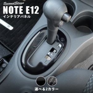 ノート E12 ラティオ N17 AT（シフト）ベゼルパネル 日産 NOTE インテリアパネル カスタム パーツ