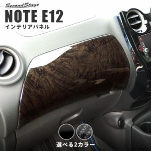 【6/2 9:59まで！10％OFFクーポン＆ポイント倍々キャンペーン】ノート E12 e-POWER（eパワー） ダッシュパネル 日産 NOTE インテリアパネ