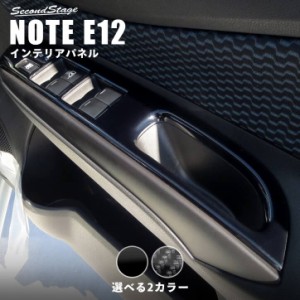 ノート E12 e-POWER（eパワー） PWSW（ドアスイッチ）パネル フロント 日産 NOTE インテリアパネル カスタム パーツ