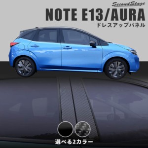  日産 ノート E13 e-POWER（eパワー） オーラ FE13 ピラーガーニッシュ 全2色 カスタム パーツ サイドパネル NOTE カスタム パーツ