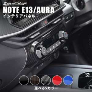 【6/2 9:59まで！10％OFFクーポン＆ポイント倍々キャンペーン】日産 ノート E13 オーラ FE13 e-POWER（eパワー） エアコンパネル 全5色 