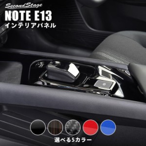 【6/18(火)〜6/20(木)は店内全品10％OFFクーポン】日産 ノート E13 e-POWER（eパワー） コンソールパネル 全5色 カスタム パーツ NOTE カ