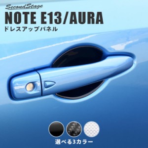 【6/23(日)まで全品ポイント10％還元＆ほぼ全品10％OFFセール】日産 ノート E13 オーラ FE13 e-POWER（eパワー） ドアハンドルプロテクタ