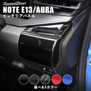 日産 ノート E13 オーラ FE13 e-POWER（eパワー） カップホルダーパネル 全5色 カスタム パーツ NOTE カスタム パーツ