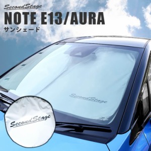 【6/2 9:59まで！10％OFFクーポン＆ポイント倍々キャンペーン】日産 ノート E13 オーラ FE13 e-POWER 車種専用設計 サンシェード （フロ