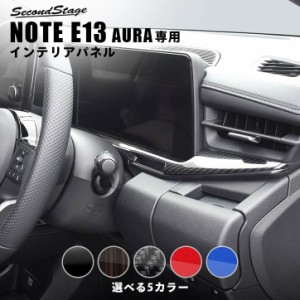 【6/18(火)〜6/20(木)は店内全品10％OFFクーポン】日産 ノート オーラ FE13専用 nismo e-POWER（eパワー） メーターアンダーパネル 全5色