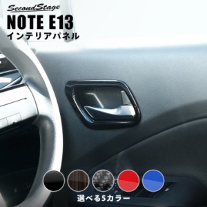 【6/23(日)まで全品ポイント10％還元＆ほぼ全品10％OFFセール】日産 ノート E13 e-POWER（eパワー） ドアベゼルパネル 全5色 カスタム パ