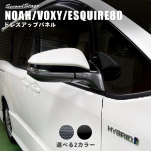 ノア ヴォクシー エスクァイア 80系 ドアミラー（サイドミラー）アンダーパネル トヨタ NOAH VOXY ESQUIRE 外装パネル カスタム パーツ