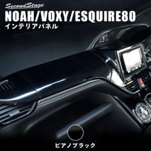 ヴォクシー ノア エスクァイア 80系 前期 後期 インテリアパネルAセット トヨタ NOAH VOXY ESQUIRE カスタム パーツ