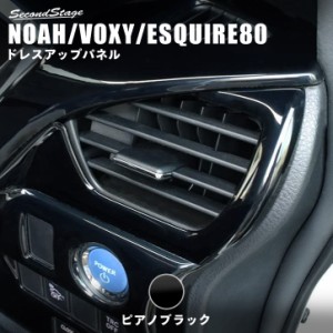 【9/20(金)〜10％OFFセール開催】ヴォクシー ノア エスクァイア 80 前期 後期 ダクトパネル トヨタ NOAH VOXY ESQUIRE インテリアパネル 