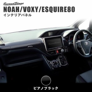 ヴォクシー ノア エスクァイア 80系 前期 後期 ダッシュパネルセット トヨタ NOAH VOXY ESQUIRE インテリアパネル カスタム パーツ