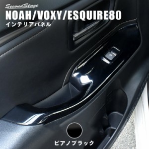 ヴォクシー ノア エスクァイア 80系 前期 後期  ドアスイッチパネル トヨタ NOAH VOXY ESQUIRE インテリアパネル カスタム パーツ